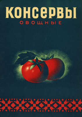 Консервы. [Каталог] / Министерство пищевой промышленности Союза ССР; худож. Ю. Цеиров, А. Краченко. [М.], [1956].